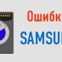 Věc technologie, nebo jak rozebrat pračku Samsung vlastními rukama